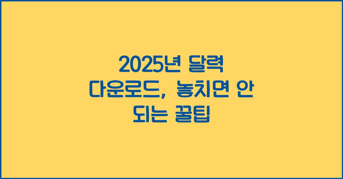 2025년 달력 다운로드