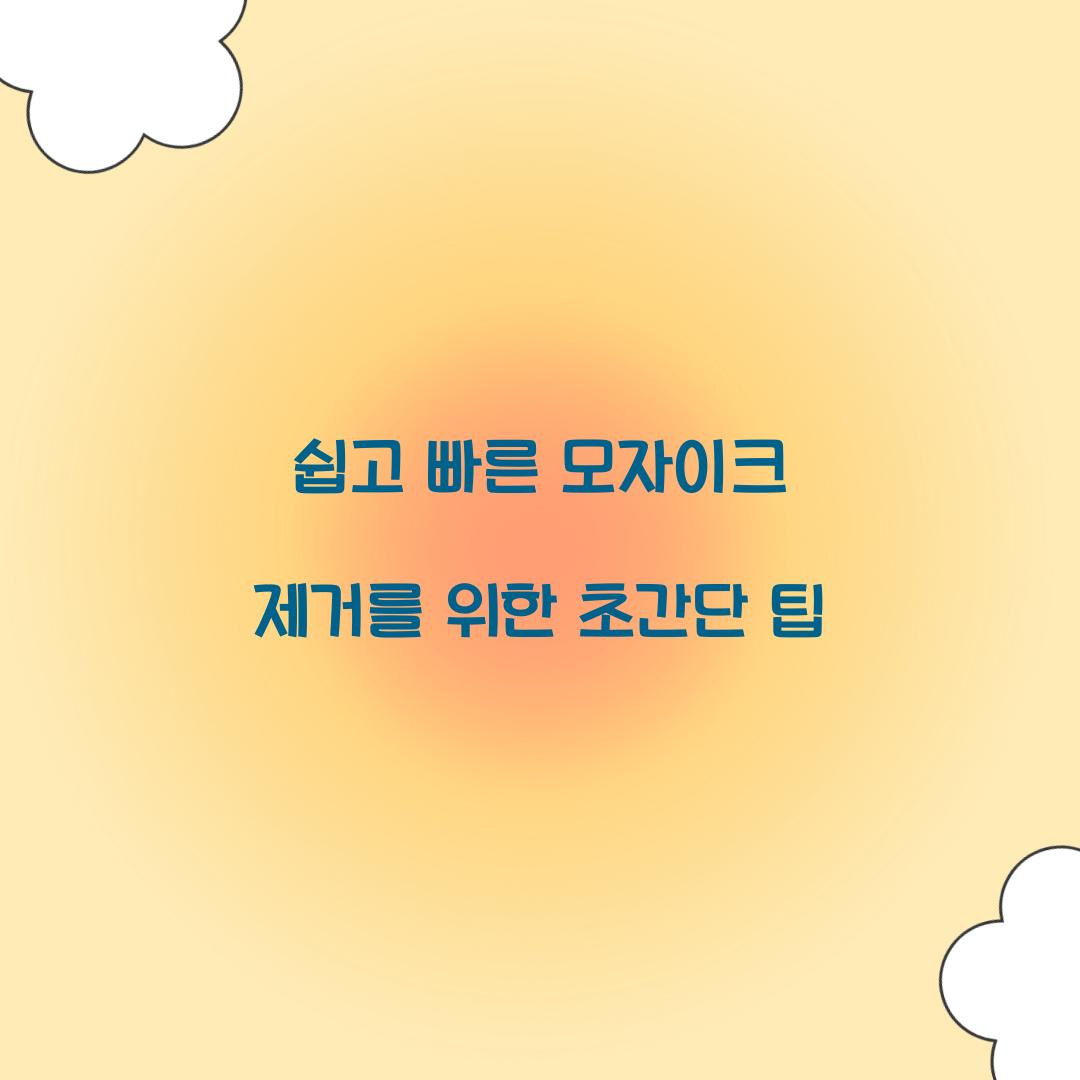 쉽고 빠른 모자이크 제거