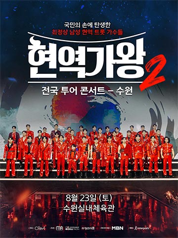 현역가왕2 콘서트 사진