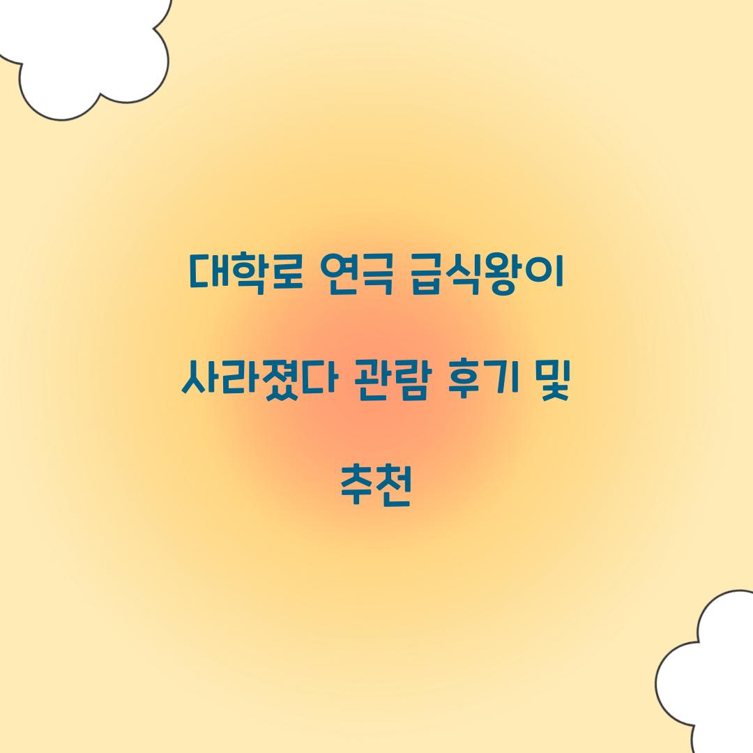 급식왕이 사라졌다