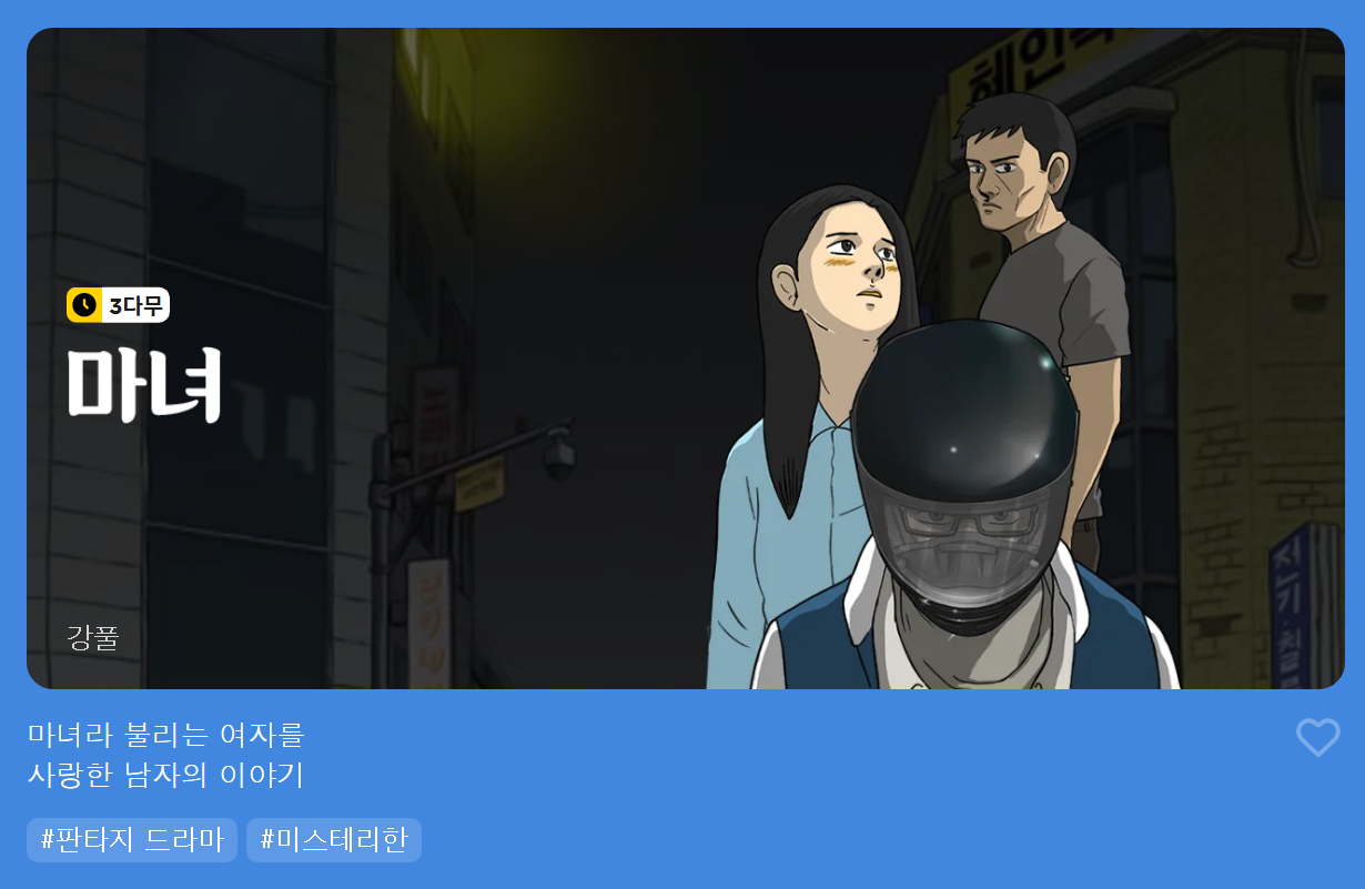 드라마 마녀 원작 웹툰 '마녀' 무료보기