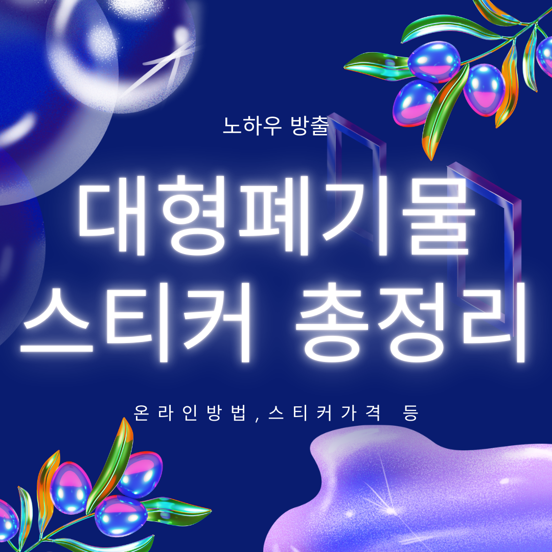 대형폐기물 스티커 총정리