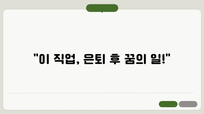 와퇴후 유망 직업