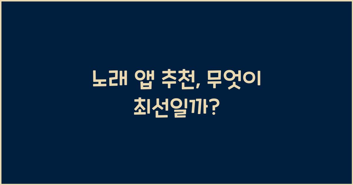 노래 앱 추천