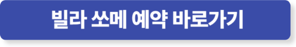 빌라 쏘메 예약 사이트