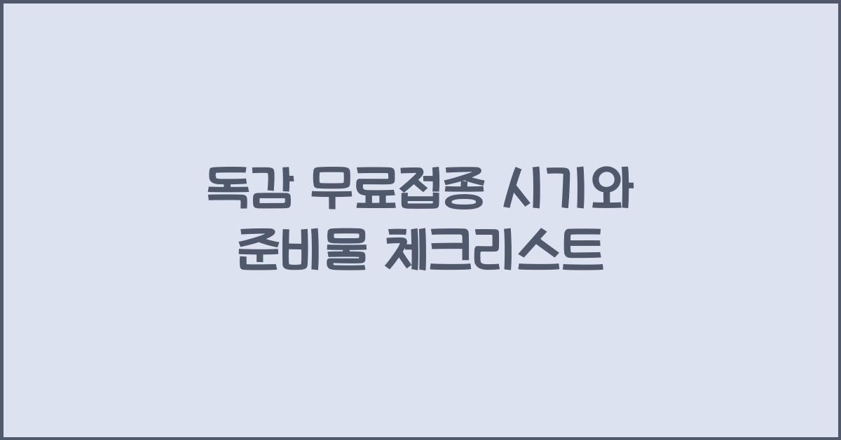 독감 무료접종