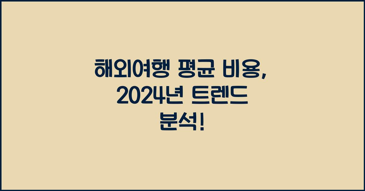 해외여행 평균 비용
