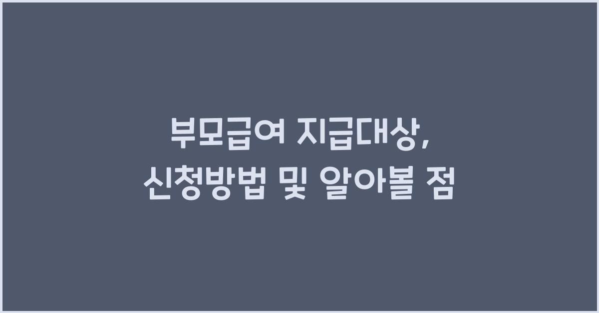 부모급여 지급대상