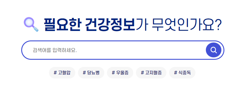 국가건강정보포털-메인화면-건강정보-검색하기