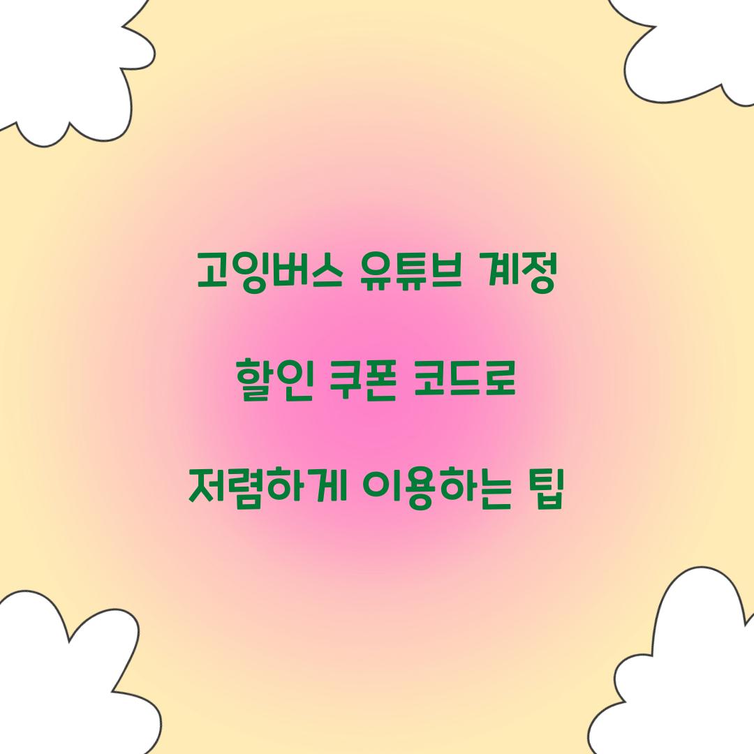 고잉버스 유튜브 계정 할인 쿠폰 코드