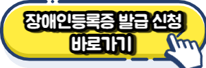 장애인증명서 발급 바로가기 버튼