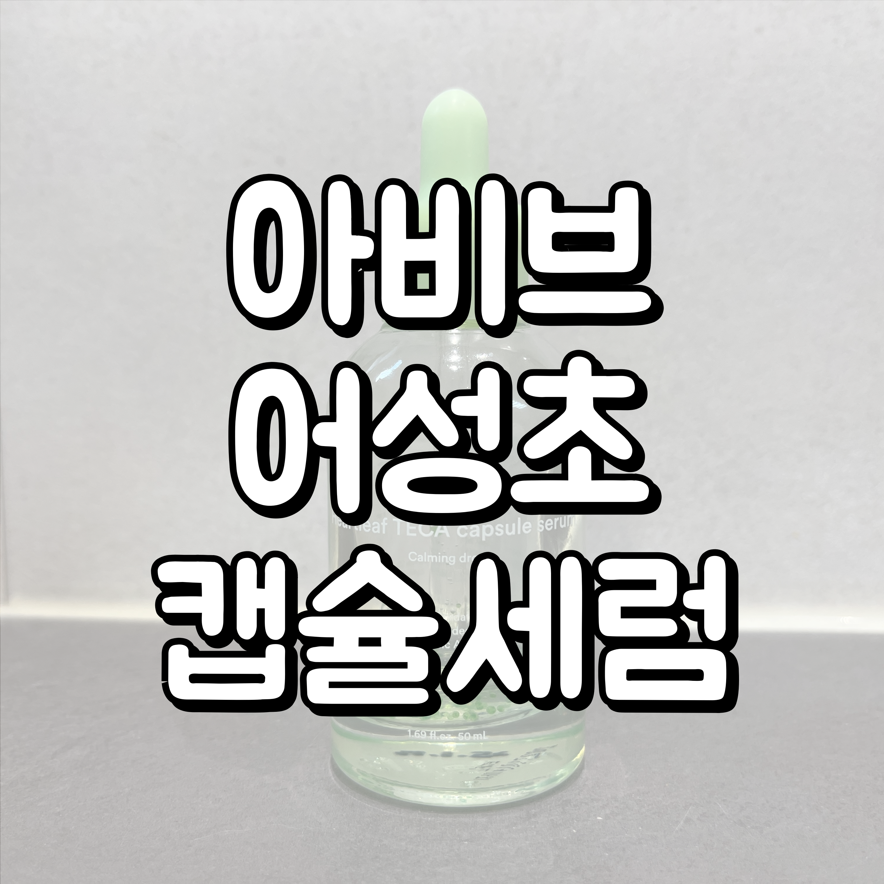 아비브 어성초 테카 캡슐 세럼 대표이미지