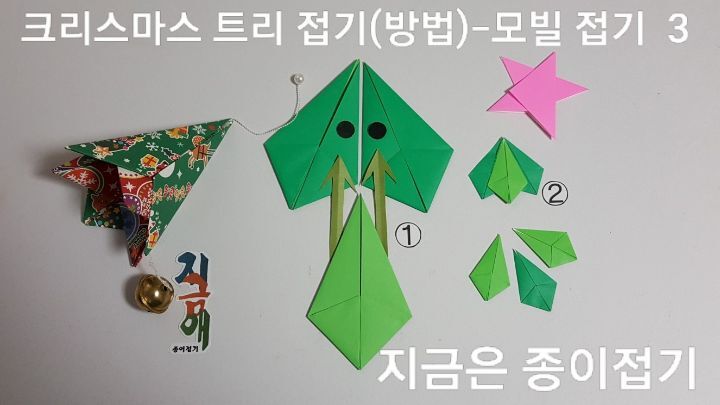 성탄 트리 모빌 접기의 방법 3에 대한 설명입니다.