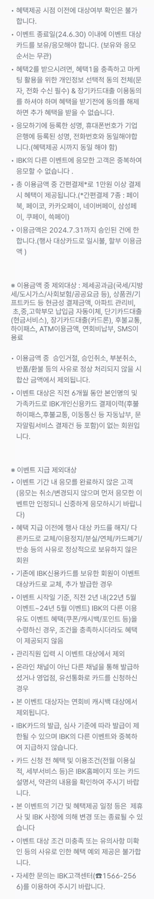 2024년+6월+신용카드+IBK기업+신규혜택+유의사항