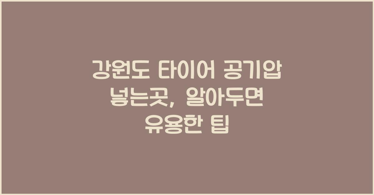 강원도 타이어 공기압 넣는곳