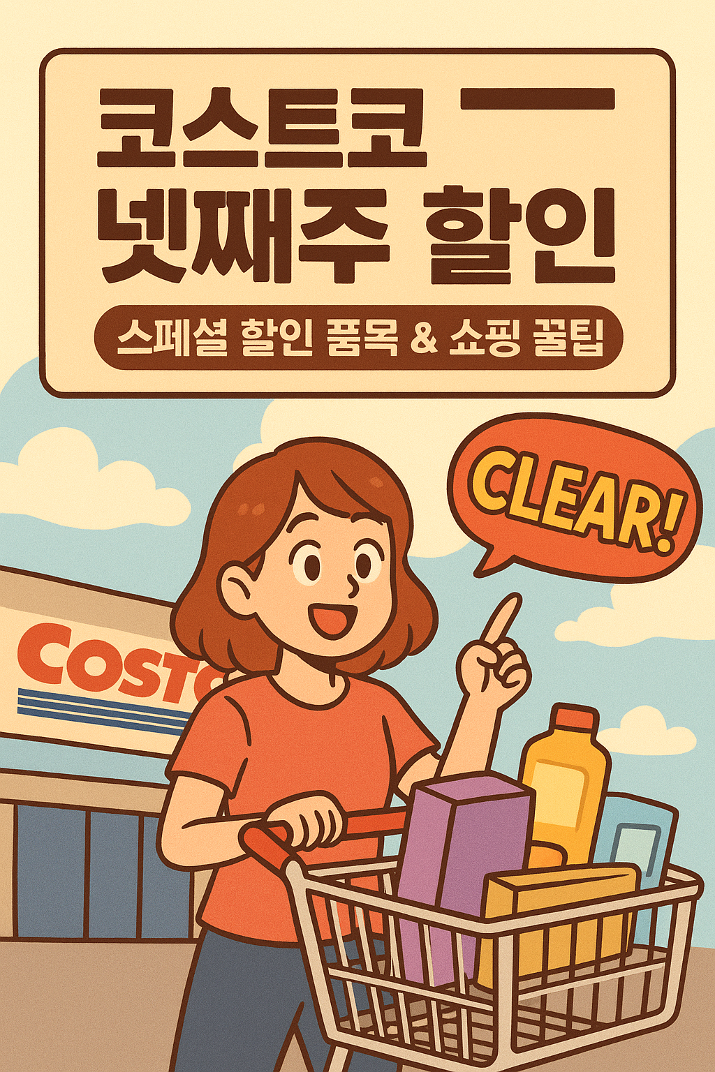 코스트코 넷째주 할인 총정리 ❘ 스페셜 할인 품목 &amp; 쇼핑 꿀팁