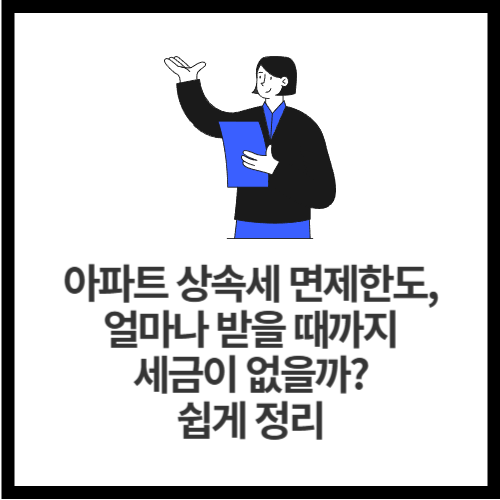 아파트 상속세 면제한도, 얼마나 받을 때까지 세금이 없을까 쉽게 정리