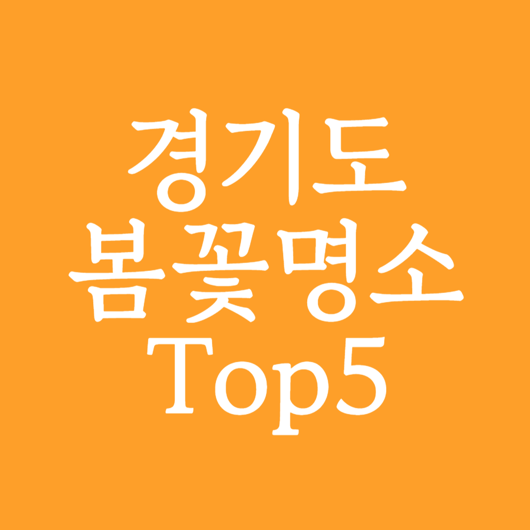 경기도 봄꽃구경