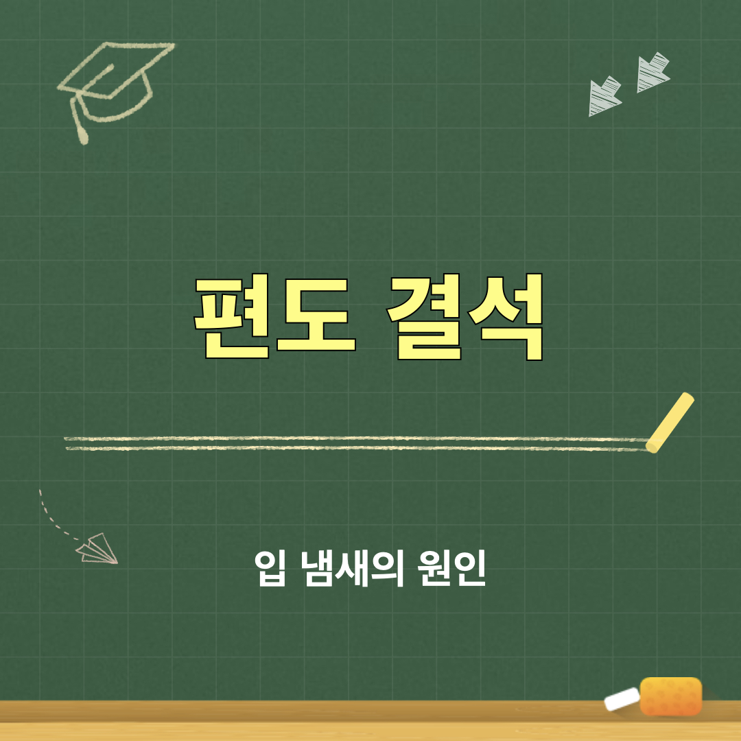 입냄새원인_편도결석