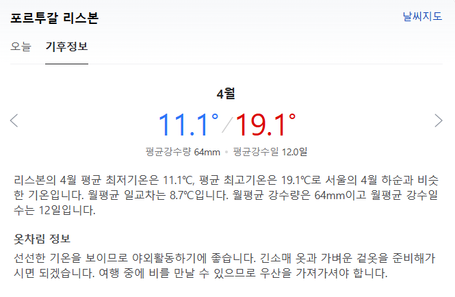 포르투칼 4월 날씨 옷차림 추천 여행지 맛집 교통