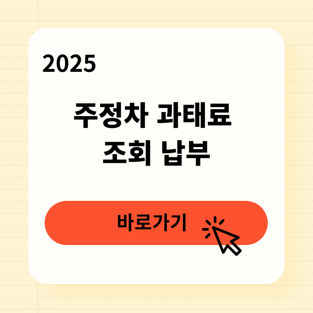 주정차 과태료 조회 납부