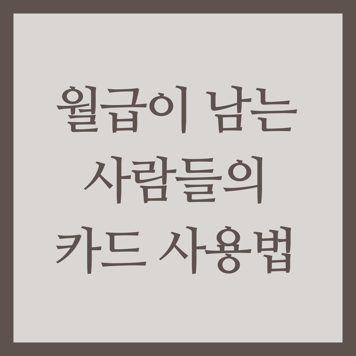 월급이 남는 사람들의 카드 사용법