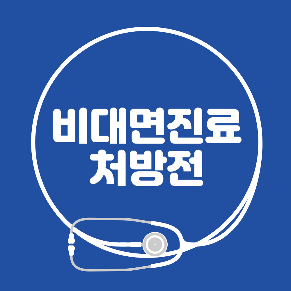 비대면진료 약처방