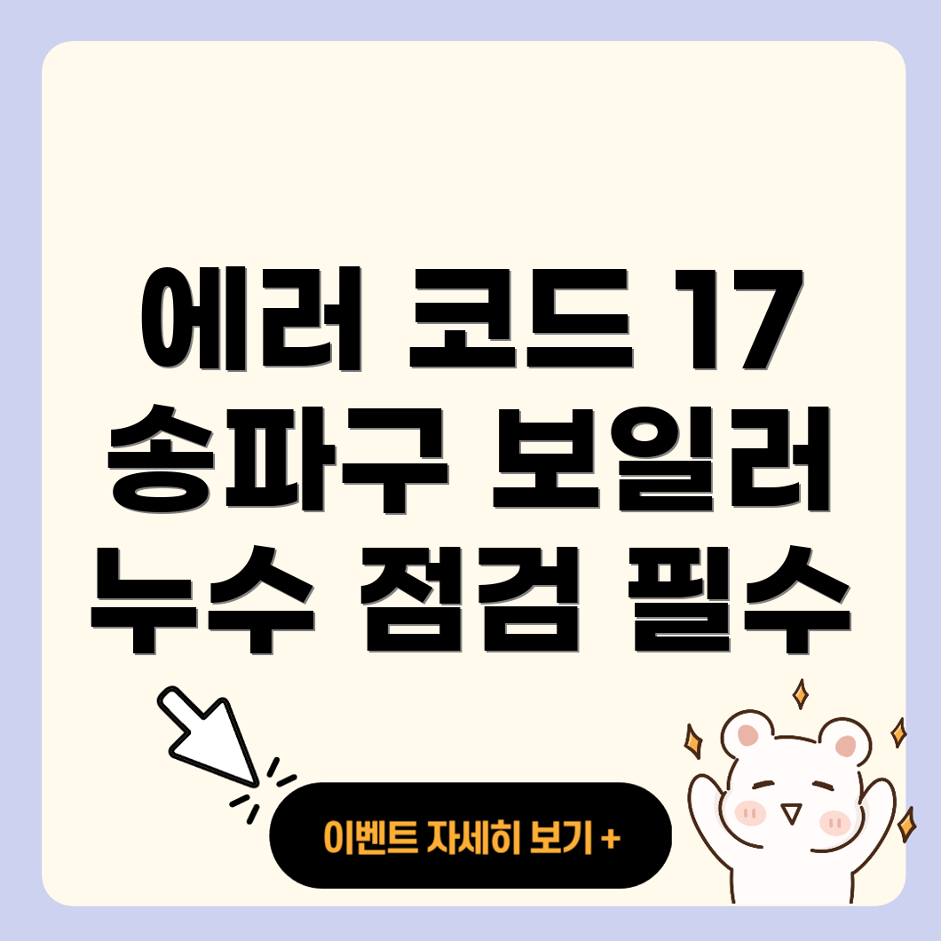 보일러 에러 코드 17