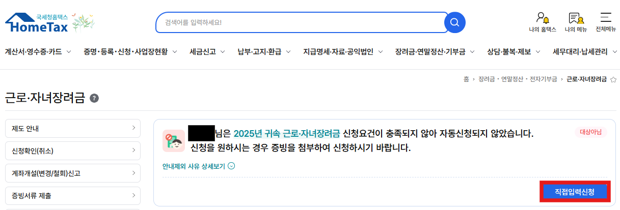 홈택스 근로장려금 직접입력신청 메뉴