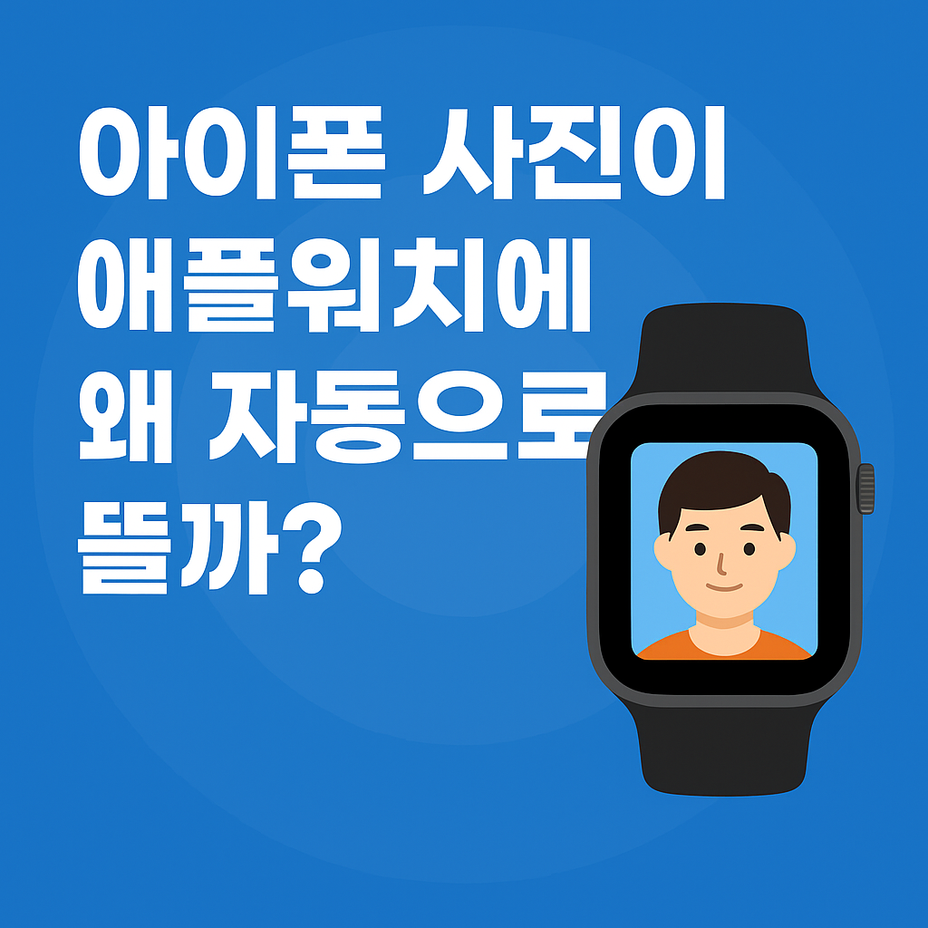 아이폰 사진이 애플워치에 자동으로 뜨는 이유와 해결법