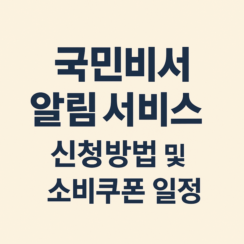 국민비서 알림서비스 신청 썸네일