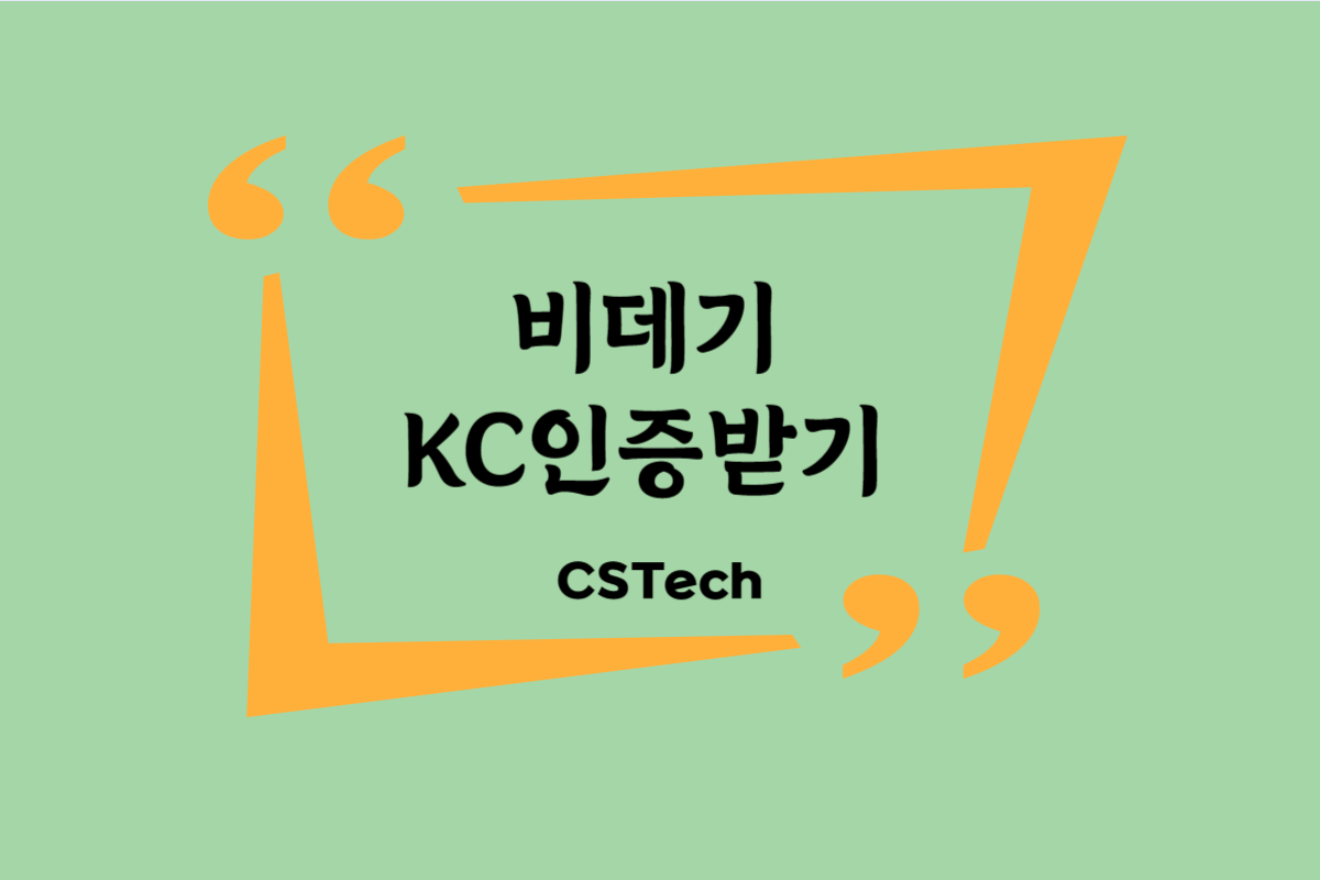 #비데기KC인증 #CST #씨에스텍 #전파인증 #적합등록 #지정시험기관 #적합성평가 #인증문의