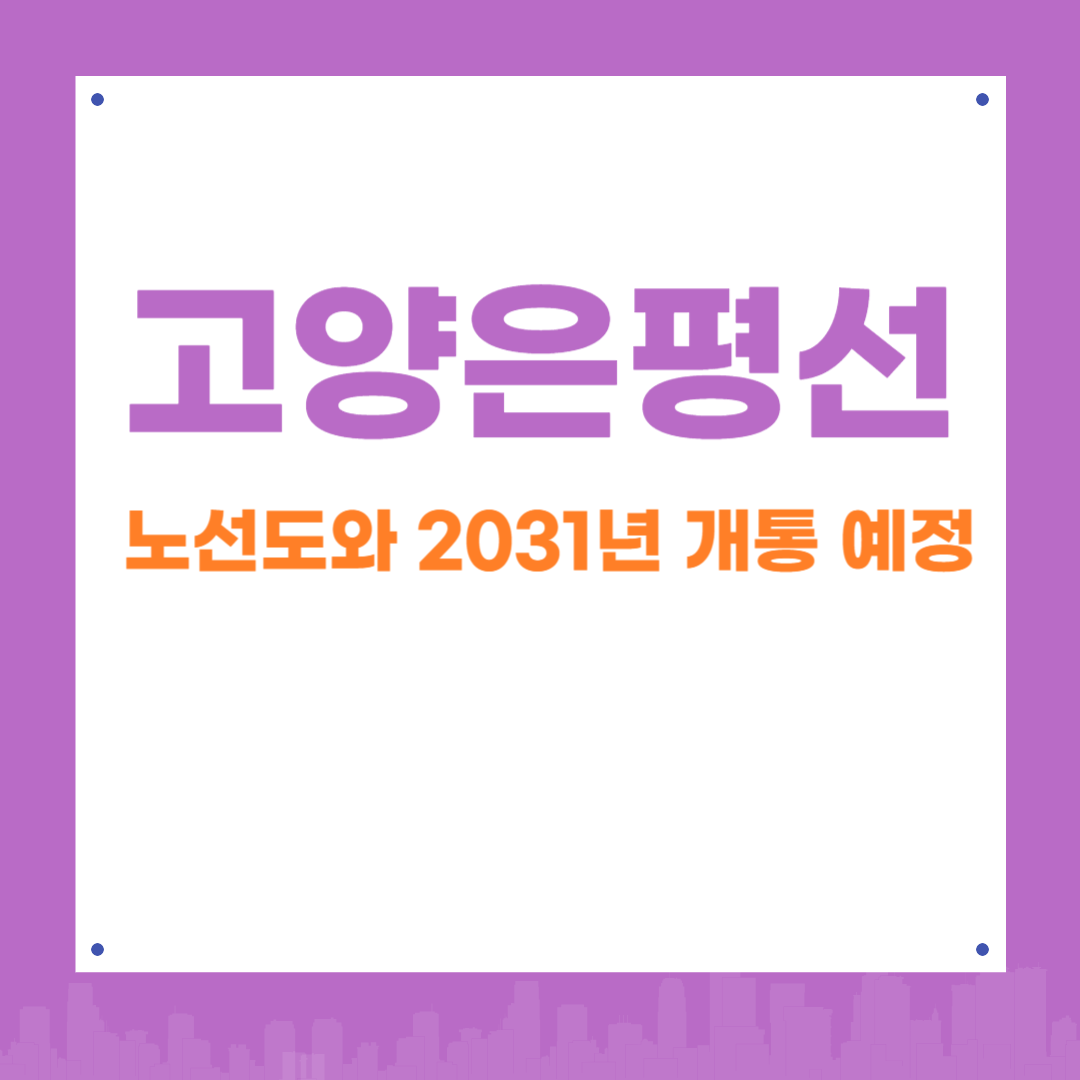고양은평선 노선도와 개통 일정 정리｜2031년 개통 예정 &amp; 시간표·투자 포인트