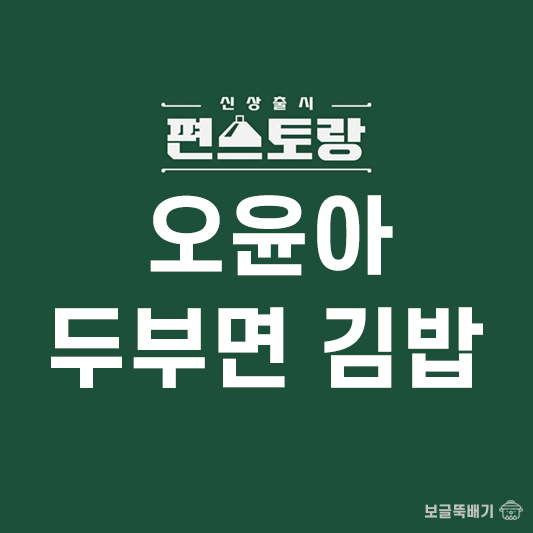 오윤아 두부면 김밥_썸네일