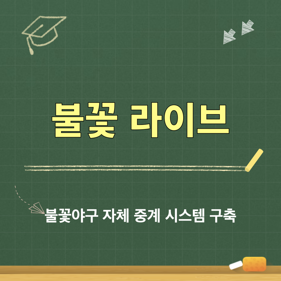 불꽃라이브