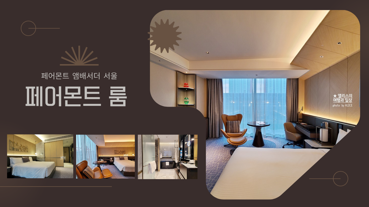 페어몬트 앰배서더 서울, 페어몬트룸 (킹사이즈 베드) 후기 & 최저가 (275,000원) 예약방법