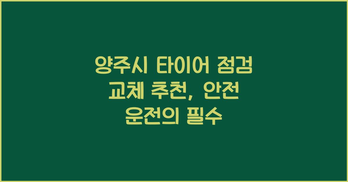 양주시 타이어 점검 교체 추천