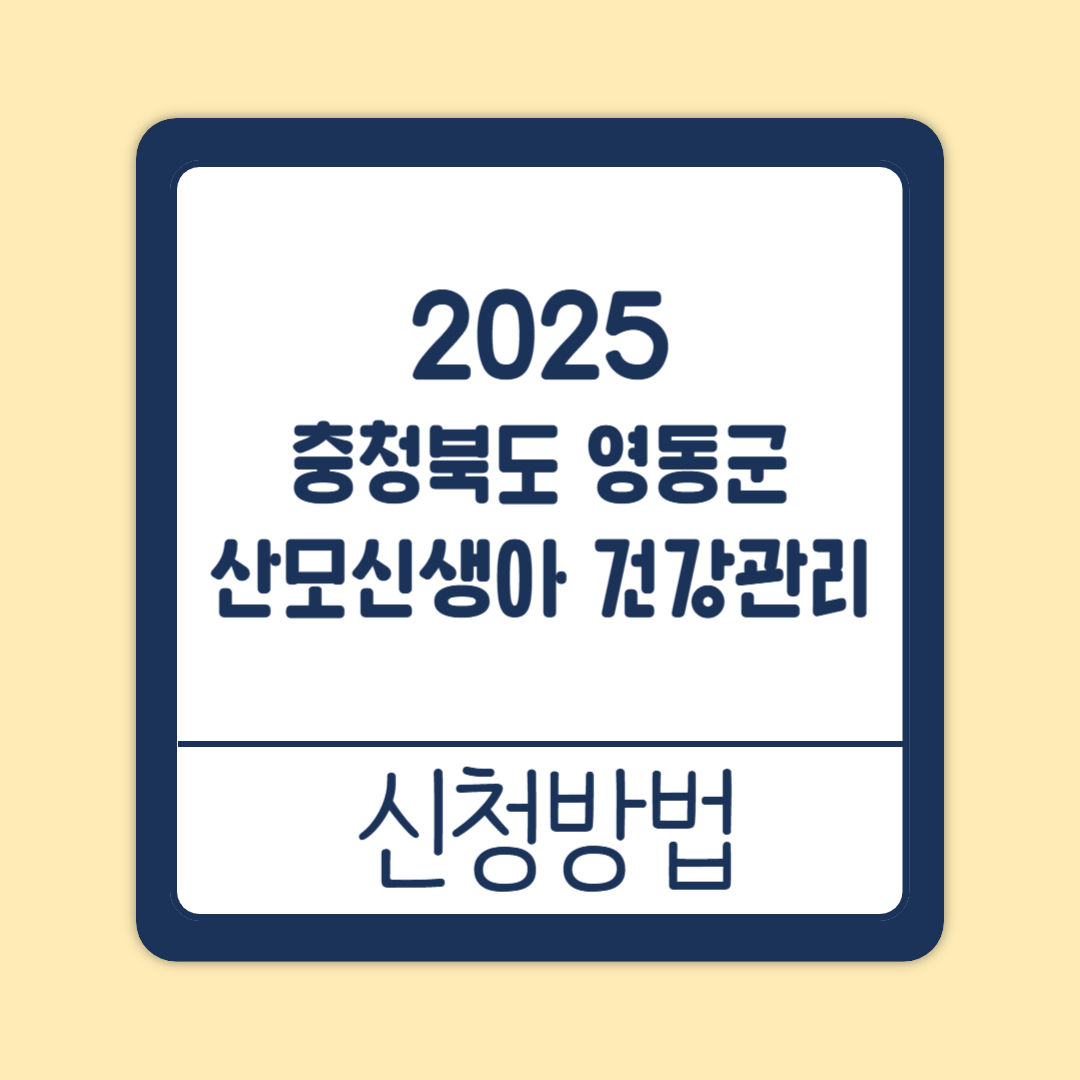 충청북도 영동군 산모·신생아 건강관리 본인부담금 지원