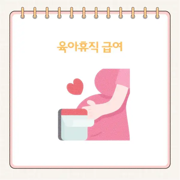 2025년 육아휴직 급여 신청 방법&amp;#44; 기간&amp;#44; 서류