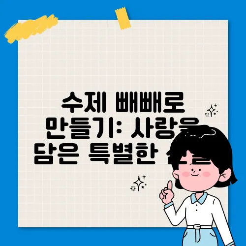 수제 빼빼로 만들기: 사랑을 담은 특별한 선물