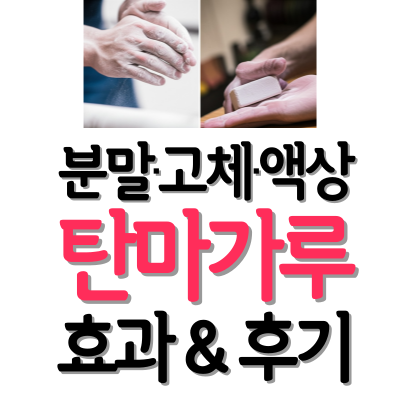 운동 필수템 탄마가루 그립 파우더 성분·부작용·운동 효과·사용법