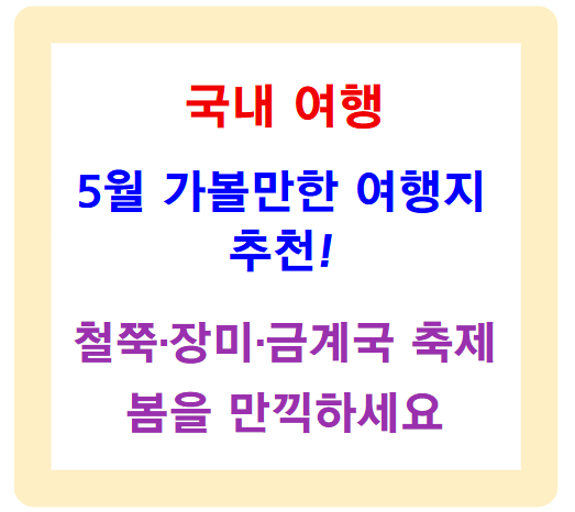 5월 가볼만한 여행지 추천! 철쭉·장미·금계국 축제