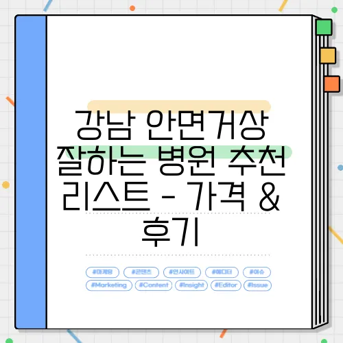 강남 안면거상 잘하는 병원 추천 리스트 - 가격 & 후기