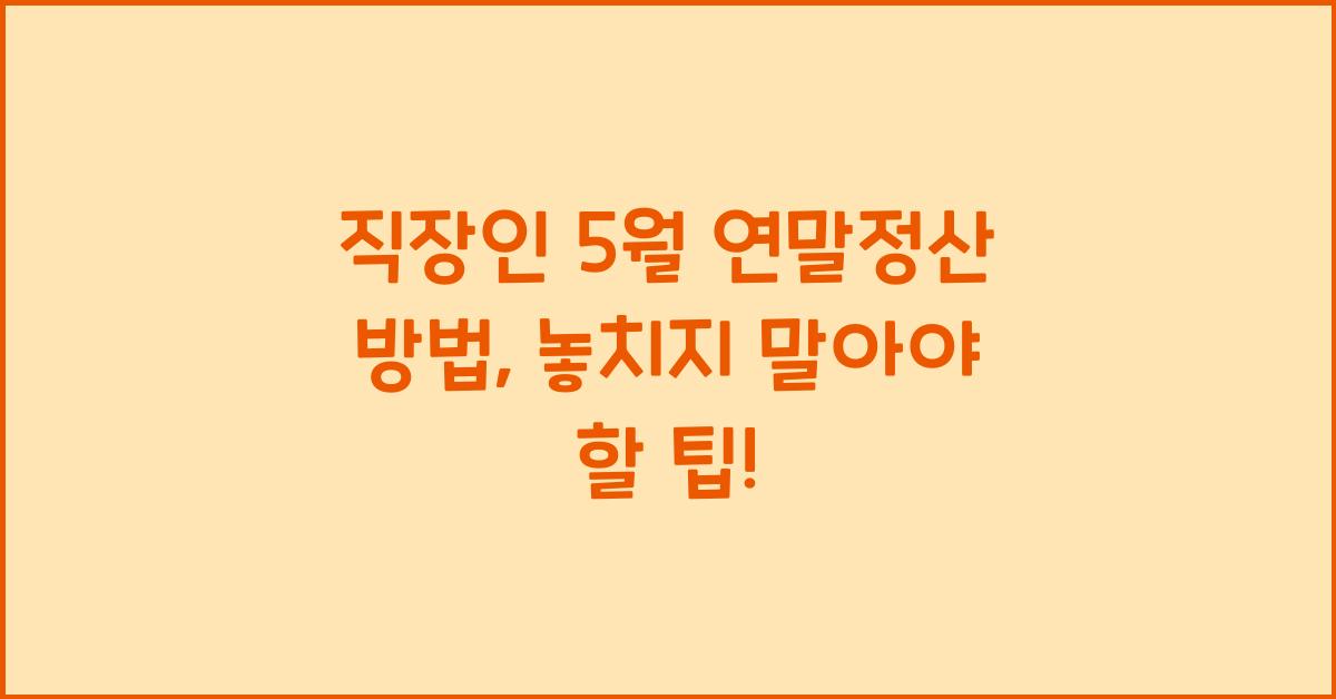 직장인 5월 연말정산 방법