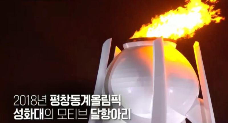 평창올림픽 달항아리 성화대