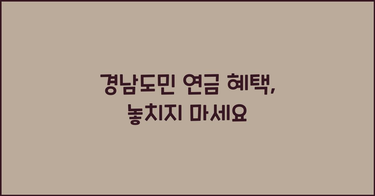 경남도민 연금 혜택