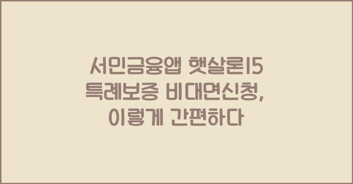 서민금융앱 햇살론15 특례보증 비대면신청