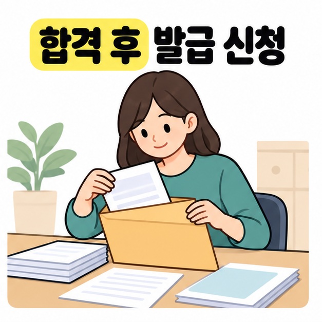 합격 후 발급 신청 문구 아래 여성이 책상에 놓인 서류를 큰 우편봉투에 넣는 그림