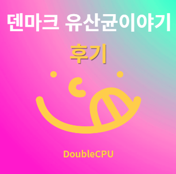 덴마크 유산균이야기 후기 및 먹는법