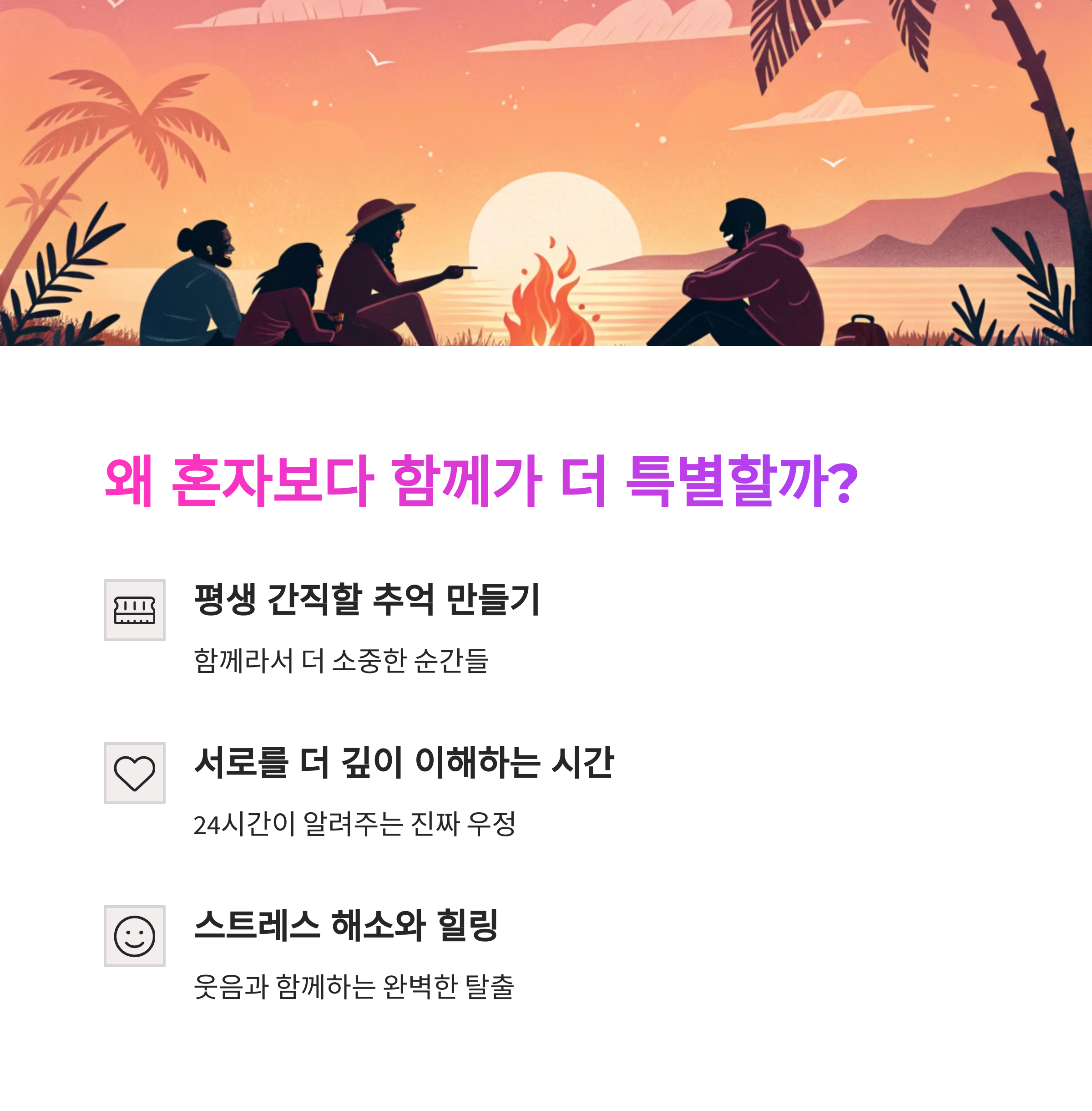 🎭 친구들과 여행이 특별한 이유